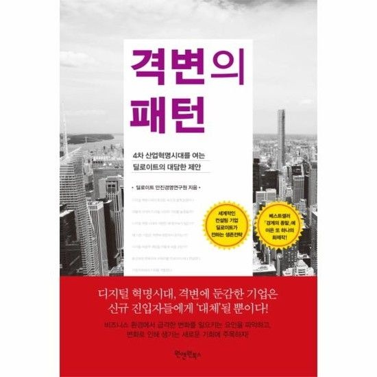 아이닷비(idotb) 격변의 패턴 4차 산업혁명시대를 여는 딜로이트이 대담한 제안