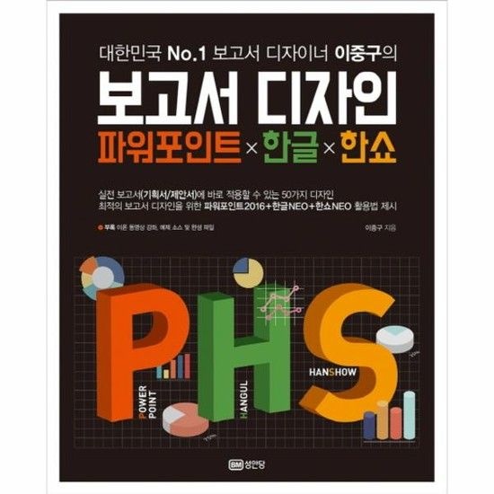아이닷비(idotb) 대한민국 No. 1 보고서 디자이너 이중구의 보고서 디자인 파워포인트X한글X한쇼