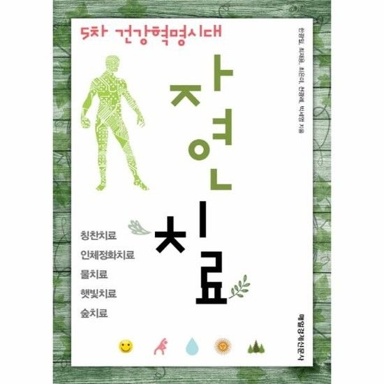 [아이닷비(idotb)]5차 건강혁명시대 자연치료 칭찬치료 인체정화치료 물치료 햇빛치료 숲치료