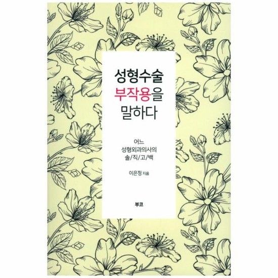 [아이닷비(idotb)]성형수술 부작용을 말하다 어느 성형외과의사의 솔직고백
