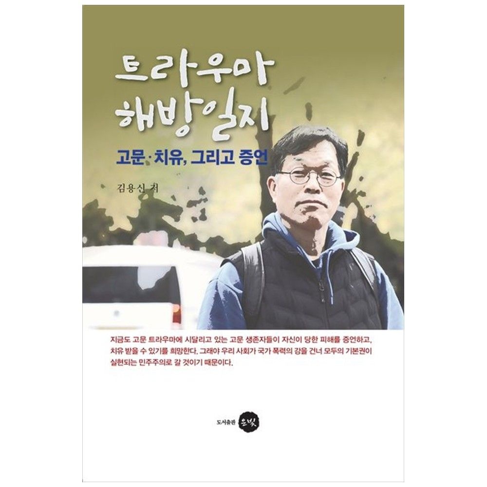 은빛 은빛촌 [책광장 모두] 트라우마 해방일지 : 고문 치유  그리고 증언