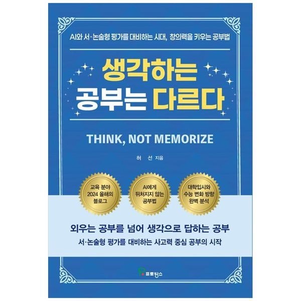 [보리보리]생각하는 공부는 다르다 ： AI와 서 논술형 평가를 대비하는 시대  창의력을 키우는 공부법