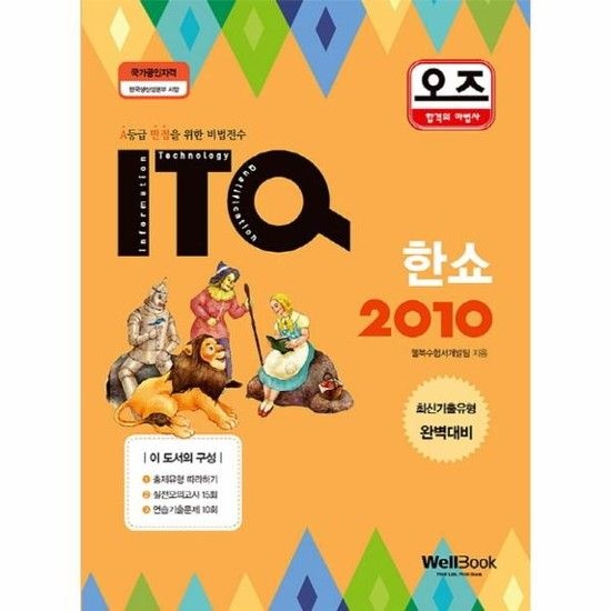 아이닷비(idotb) 오즈 ITQ 한쇼 2010