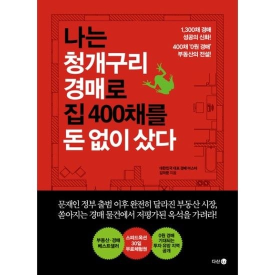 나는 청개구리 경매로 집 400채를 돈 없이 샀다 1300채 경매 성공의 신화! 400채 0원 경매 부동산의 전설!