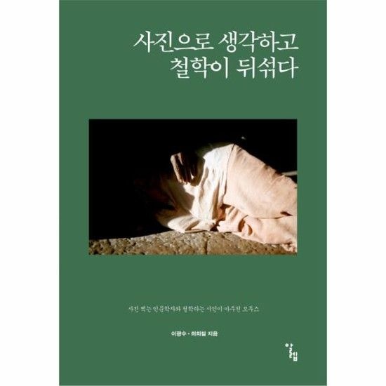 사진으로 생각하고 철학이 뒤섞다 사진 찍는 인문학자와 철학하는 시인이 마주친 모두스