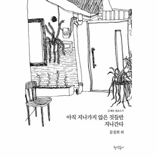 아이닷비(idotb) 아직 지나가지 않은 것들만 지나간다 문래동 앤솔로지