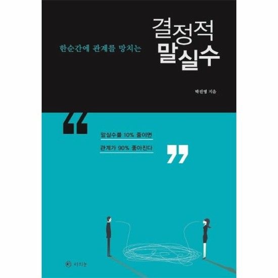 한순간에 관계를 망치는 결정적 말실수 말실수를 10% 줄이면 관계가 90% 좋아진다