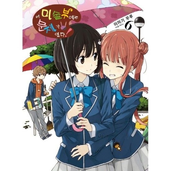 이 미술부에는 문제가 있다. 6