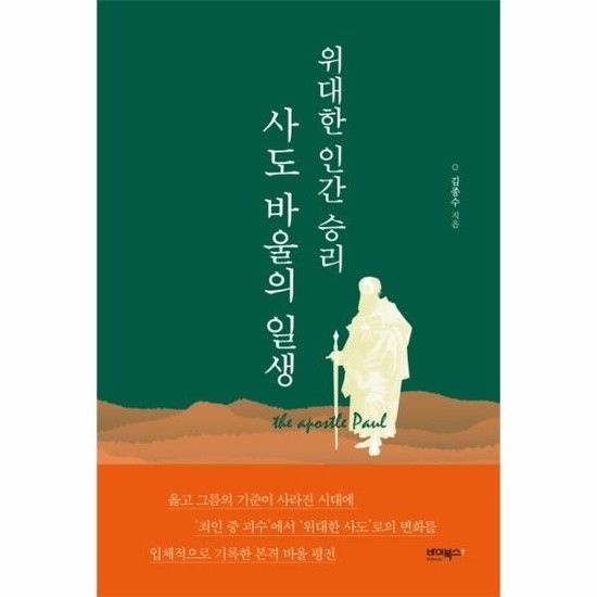 아이닷비(idotb) 위대한 인간 승리 사도 바울의 일생