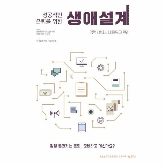 성공적인 은퇴를 위한생애설계- 경력/변화/네트워크 관리