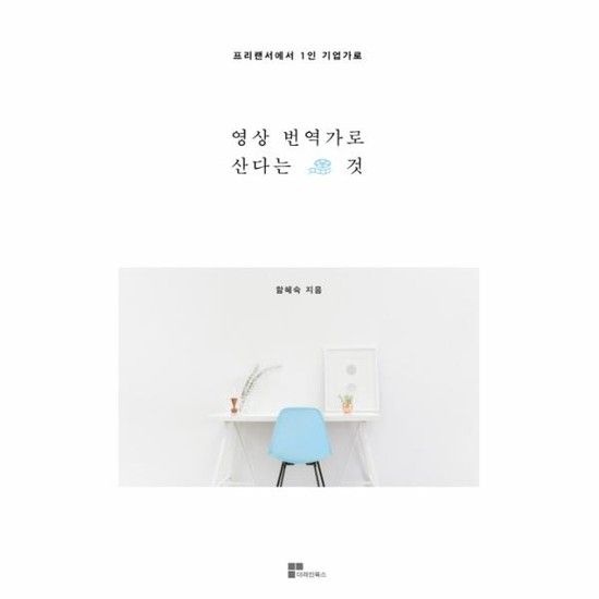 [아이닷비(idotb)]영상번역가로 산다는 것 프리랜서에서 1인 기업가로