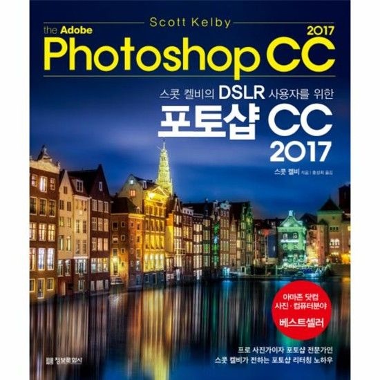 스콧 켈비의 DSLR 사용자를 위한 어도비 포토샵 CC 2017 아마존 닷컴 사진 컴퓨터 분야 베스트셀러