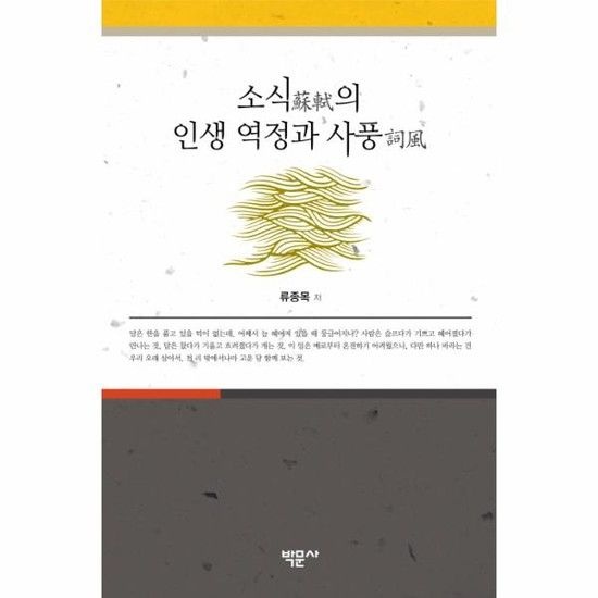 소식의 인생 역정과 사풍