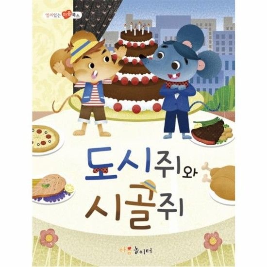 도시쥐와 시골쥐