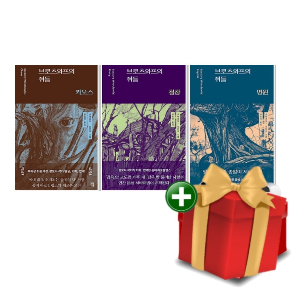 브로츠와프의 쥐들 카오스 + 철창 + 병원 좀비 아포칼립스 전3권 세트+랜덤선물