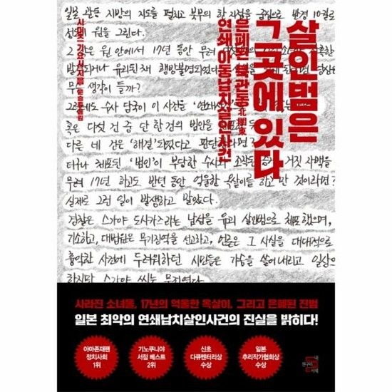 아이닷비(idotb) 살인범은 그곳에 있다 은폐된 북관동 연쇄 아동납치살인사건