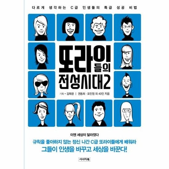 또라이들의 전성시대. 2 다르게 생각하는 C급 인생들의 특급 성공 비법