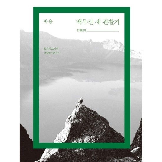 백두산 새 관찰기 호사비오리의 고향을 찾아서