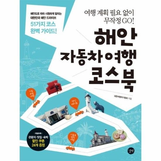 해안 자동차여행 코스북 여행 계획 필요 없이 무작정 GO!