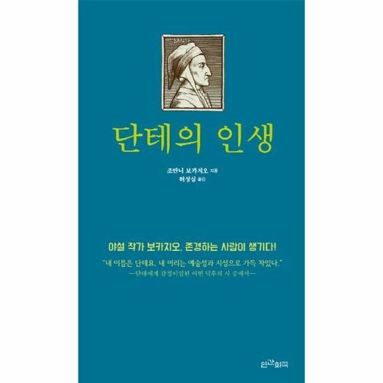 [아이닷비(idotb)]단테의 인생 야설 작가 보카치오 존경하는 사람이 생기다!