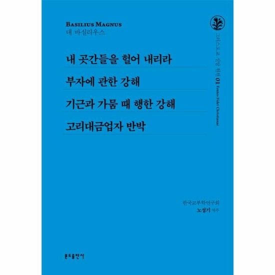 내 곳간들을 헐어 내리라 / 부자에 관한 강해 / 기근과 가뭄 때 행한 강해 / 고리대금업자 반박
