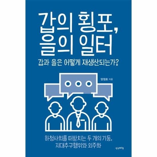 갑의 횡포 을의 일터