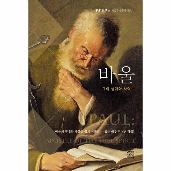 아이닷비(idotb) 바울 - 그의 생애와 사역