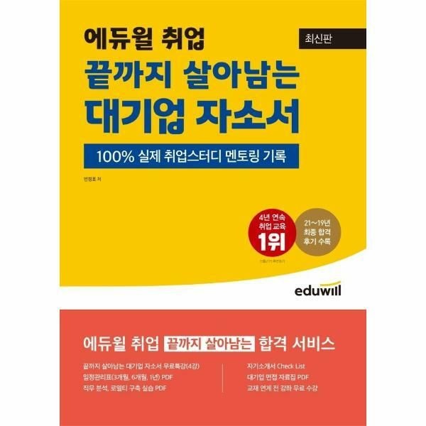 웅진북센 (현대Hmall) [웅진북센]최신판 에듀윌 취업 끝까지 살아남는 대기업 자소서  100 실제 취업스터디 멘토링 기록