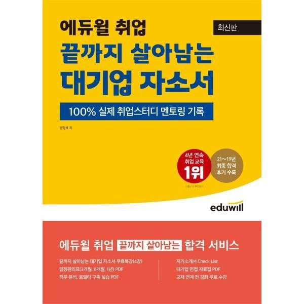 웅진북센 [보리보리]최신판 에듀윌 취업 끝까지 살아남는 대기업 자소서 - 100  실제 취업스터디 멘토링 기록