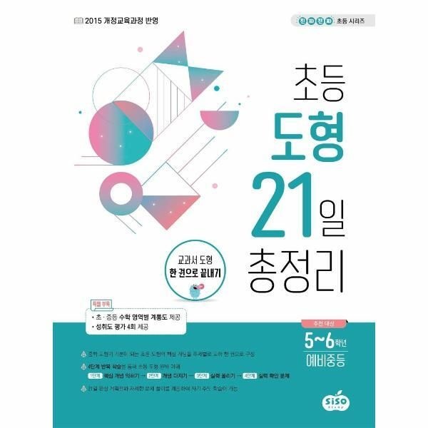 시소스터디 [피오르드] 초등 도형 21일 총정리 - 교과서 도형 한 권으로 끝내기 - 진짜 진짜 초등 시리즈