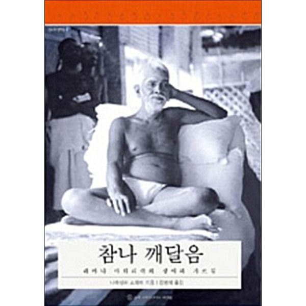 슈리크리슈나다스아쉬람 [봄봄북스] 참나 깨달음 - 라마나 마하리쉬의 생애와 가르침