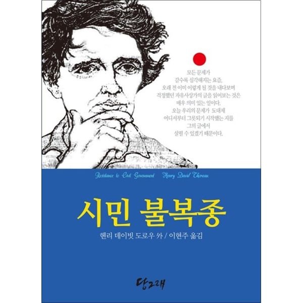 당그래 [봄봄북스] 시민불복종 - 자유인 헨리 데이빗 도로우의 짧은 생애