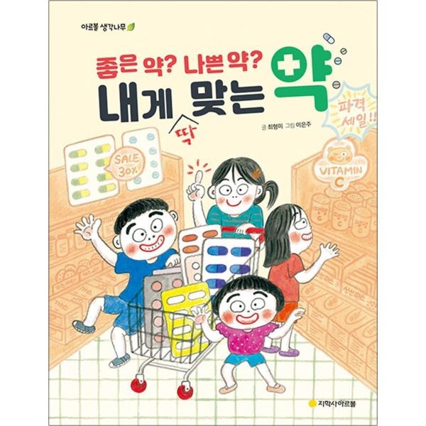 [온누리북스] 좋은 약 나쁜 약 내게 맞는 약 (아르볼 생각나무)