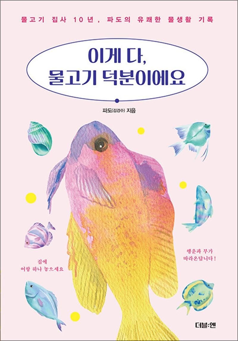 이게 다, 물고기 덕분이에요 - 물고기 집사 10년, 파도의 유쾌한 물생활 기록