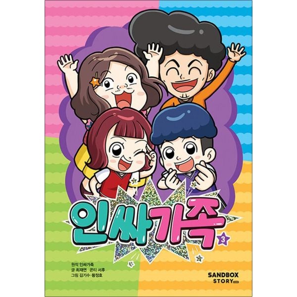 [팝북] 인싸가족 3 - 코디미 유튜브 채널 인싸가족 코믹스 만화책