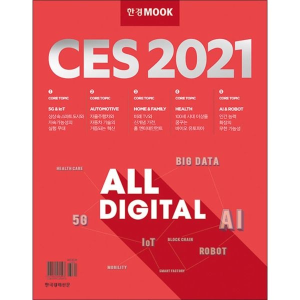 한국경제신문(한경BP) [팝북] CES 2021