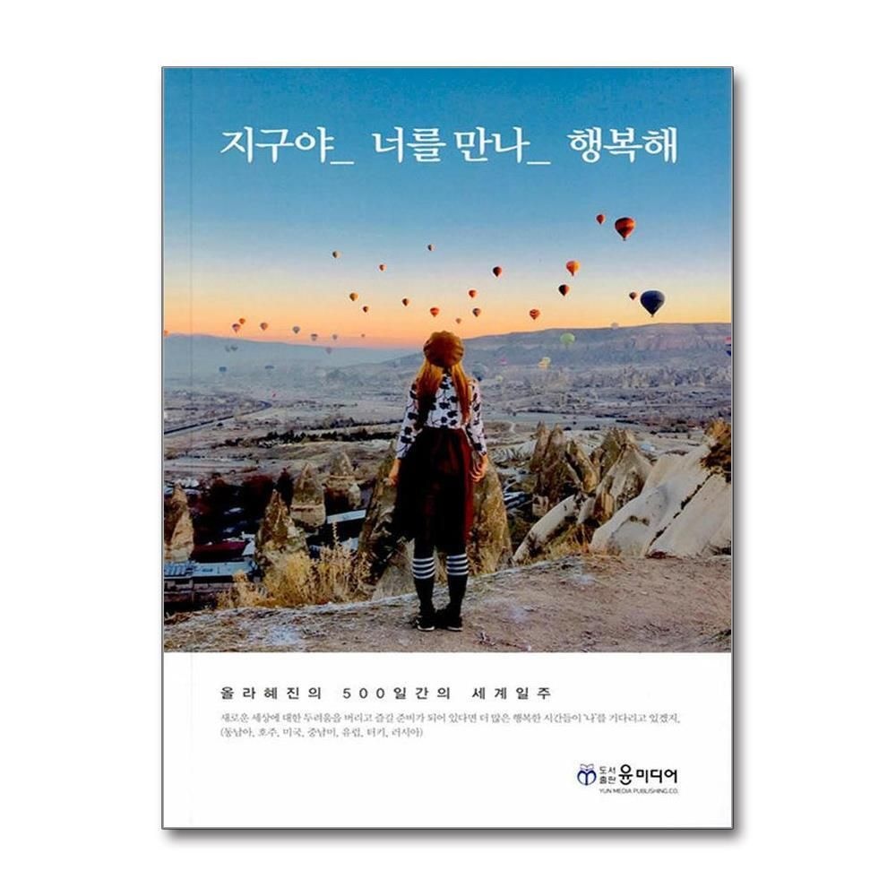 제이북스 [패션플러스][제이북스]지구야 너를 만나 행복해 - 올라혜진의 500일간 세계여행
