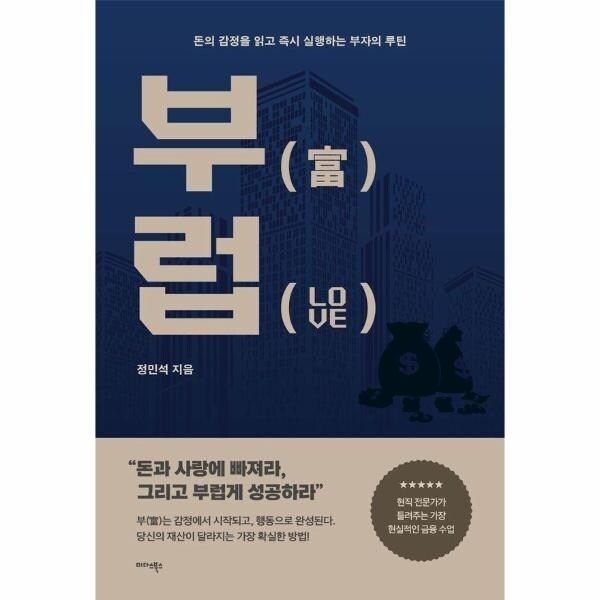 [웅진북센] 부럽 - 돈의 감정을 읽고 즉시 실행하는 부자의 루틴