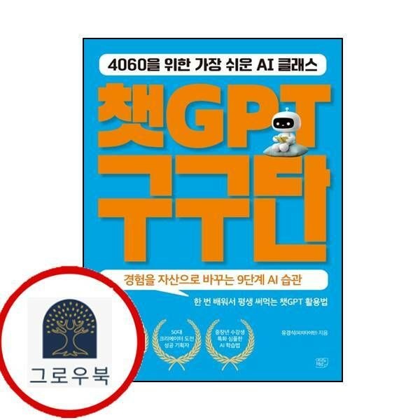 (현대Hmall) [여의도책방] 챗GPT 구구단