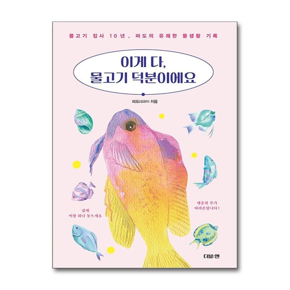 [패션플러스][제이북스]이게 다, 물고기 덕분이에요 - 물고기 집사 10년, 파도의 유쾌한 물생활 기록