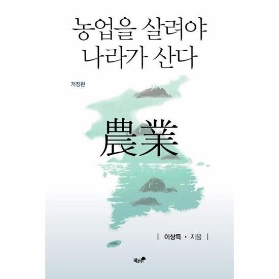 농업을 살려야 나라가 산다 (개정판)