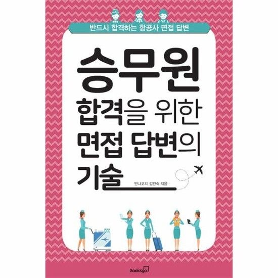 승무원 합격을 위한 면접 답변의 기술
