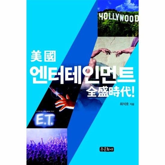 미국 엔터테인먼트 전성시대!