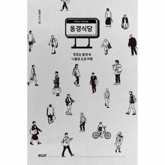 아이닷비(idotb) 동경식당 - 맛있는 풍경 속 나홀로 도쿄 여행