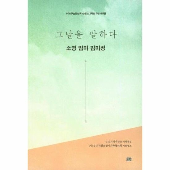 그날을 말하다 소영 엄마 김미정 5 (416구술증언록 단원고 2학년 1반)