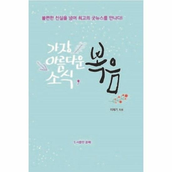 가장 아름다운 소식 복음 (불편한 진실을 넘어 최고의 굿뉴스를 만나다!)