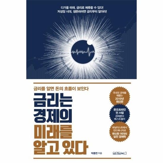 금리는 경제의 미래를 알고 있다