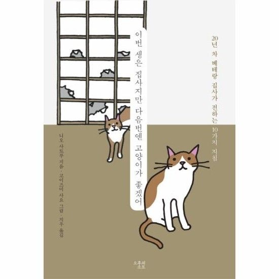 이번 생은 집사지만 다음번엔 고양이가 좋겠어