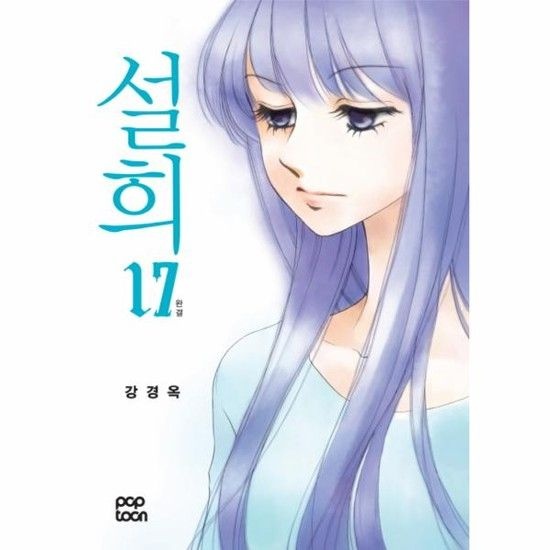 설희 17 (완결)