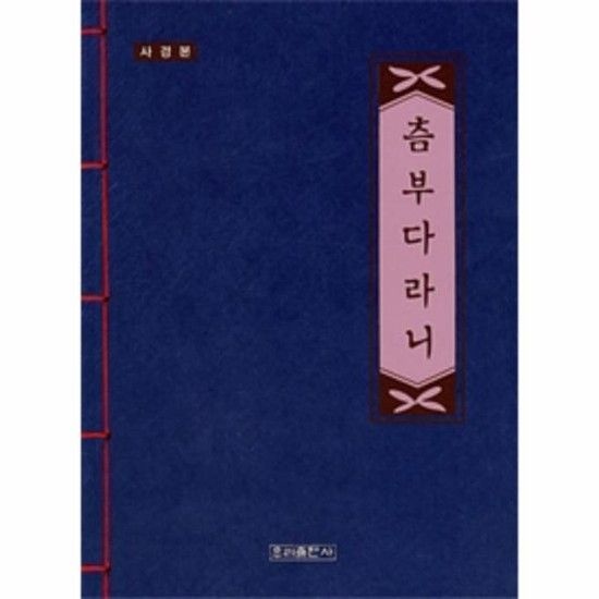 츰부다라니 (사경본)